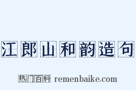 江郎山和韵造句是什么意思的图片